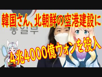 【韓国の反応】北の空港建設に韓国が4兆4000億ウォンを投入【世界の〇〇にゅーす】