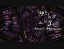 【アコギアレンジ】独りんぼエンヴィー/Covered by LOVOーHitorinbo Envy
