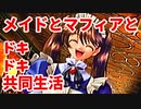 エリュシオン◆メイドとマフィアとドキドキ共同生活 新章【実況】14