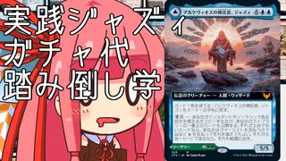 【MTGA】帰ってきたクソデッカー茜ちゃん その32【ボイスロイド実況】