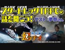 【第16回】スタートレックTRPGの話を聞こう！【TRPG放送】