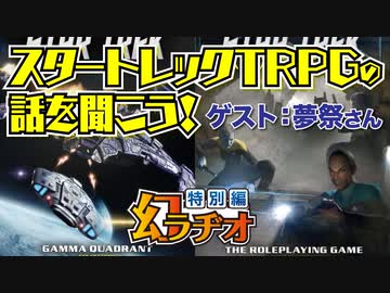 【第16回】スタートレックTRPGの話を聞こう！【TRPG放送】