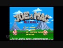 【実況】JOE&MAC 戦え原始人 #1