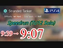 Division2 Speedrun 9:07 (座礁タンカー)［ハード ソロ］TU12/PS4