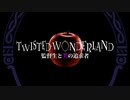 【劇場版】Twisted Wonderland　～監督生と美の追求者～