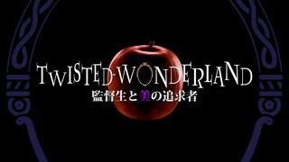 【劇場版】Twisted Wonderland　～監督生と美の追求者～