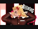 【鬼滅のMMD】BURNING 【煉獄杏寿郎】