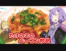 【VOICEROIDキッチン】腹ぺこゆかりんのたけのこのベーコン炒め【たけのこのベーコン炒め】