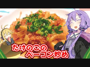 【VOICEROIDキッチン】腹ぺこゆかりんのたけのこのベーコン炒め【たけのこのベーコン炒め】