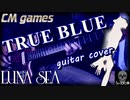 LUNA SEA  TURE BLUE  弾いてみた！