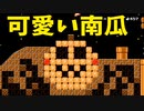 【スーパーマリオメーカー2】元々は、ジャックオーランタンってカブだったらしいよ【実況】
