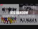 [MIRRORED] BTS RANDOM DANCE CHALLENGE