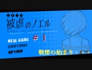 【被虐のノエル】復讐したくて…＃7-1【ゲーム実況】