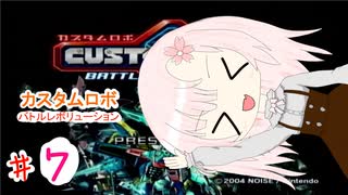 【カスタムロボ バトルレボリューション】【ボイスロイド実況】初見実況＃7