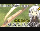 【RailwayEmpire:Japan】あかりの明治SL浪漫譚 #1