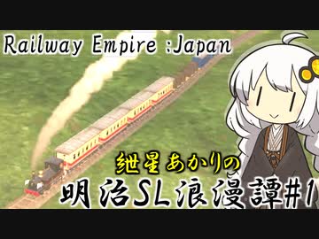 【RailwayEmpire:Japan】あかりの明治SL浪漫譚 #1