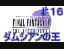 【実況プレイ】ファイナルファンタジーⅣ　ジ・アフターイヤーズ　♯１６