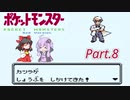 【VOICEROID&ゆっくり実況】ゆかりさんがポケモン赤で遊ぶだけ Part8