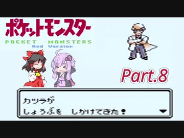 【VOICEROID&ゆっくり実況】ゆかりさんがポケモン赤で遊ぶだけ Part8