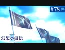 【実況】運命に導かれ＊幻想水滸伝Ⅱを初プレイ【part.78】