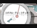シグナル・デイ・シティガール 【初音ミク】