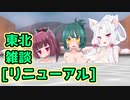 【VOICEROID雑談】もちもちとーく『リニューアル＆デバイス制限』