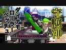 ガチヤグラの守護神ダイナモローラーベッチュー【スプラトゥーン2】