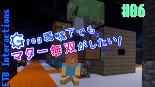 【Minecraft 1.12.2】Greg環境下でもマター無双がしたい！ #06【ゆっくり実況】【FTB Interactions】