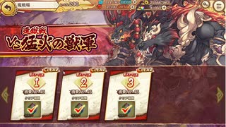 あやかしランブル！ 魔戦場　猛火の獣軍battle3フルオート