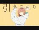 【歌ってみた】グッバイ宣言