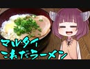 【VOICEROIDグルメ】そくせきりたん3【マルタイこれだラーメン】