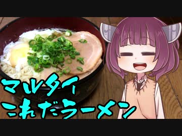 【VOICEROIDグルメ】そくせきりたん3【マルタイこれだラーメン】