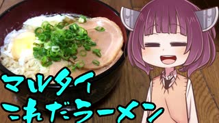 【VOICEROIDグルメ】そくせきりたん3【マルタイこれだラーメン】