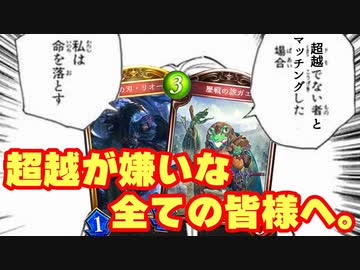 【 シャドバ 】みなさん、超越は全て狩り終わったので安心してシャドウバースしてください。超越だけを狩るために帰ってきてしまった元クソ環境戦犯ロイヤル。【 Shadowverse シャドウバース 】
