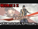 戦国無双３Ｚ Part187 毛利元就の章 第二話『木津川口の戦い』毛利軍vs織田軍