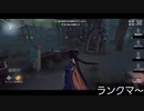 【第五人格】ランクーマ(;ﾟДﾟ)