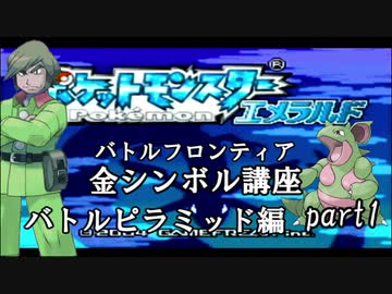 【バトルピラミッド編】ポケモンエメラルド実況 part1【バトルフロンティア☆金シンボル講座】