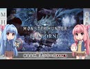【MHW:I】ゆるふわ初見 part38【VOICEROID実況】