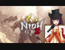 【仁王2DLC】狩人きりたんの居合十文字ぶっぱ伝【二もんじ！】