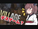 【BIOHAZARD VILLAGE】ゲーマーきりたんの相思相愛東北家2【VOICEROID実況】