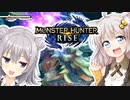 【MHRise】竜狩りのあかりっか！！【VOICEROID実況プレイ】