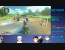 【無観客試合】マリオカート8DX_20210507_03