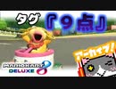 【マリオカート8DX】９点の男【切り抜き】