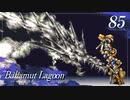 【実況】ほな、竜育てるで【バハムートラグーン】　その85