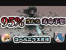 【ボイスロイド解説】論理的に95%当たる寿命予想の方法　コペルニクス原理