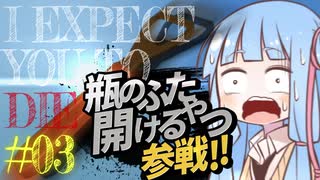 【IExpectYouToDie】葵ちゃんには罰としてスパイ風脱出ゲームをやってもらいます#3【VOICEROID実況】