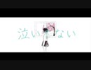 泣いてない/Ayase (cover) Re∴melu