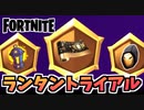 【牛さんGAMES】無料でスプレーやラップをゲット！”ランタントライアル”【Fortnite】【フォートナイト】