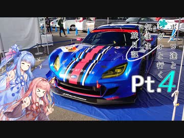 【VOICEROID車載】 ボイロ達とレヴォと行く気まま旅日記　Pt.4