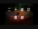 AC 骨髄バンク「二十歳の登録」女性編 15秒版